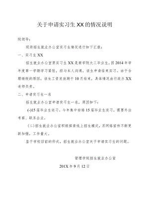 关于申请实习生XX的情况说明.docx