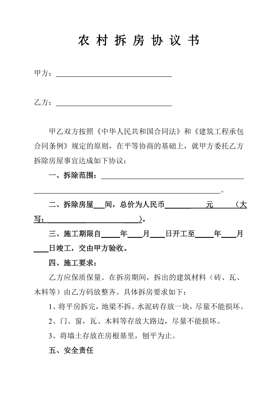 农 村 拆 房 协 议 书.doc_第1页