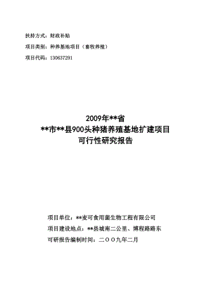 900头种猪养殖基地扩建项目可行性研究报告 .doc