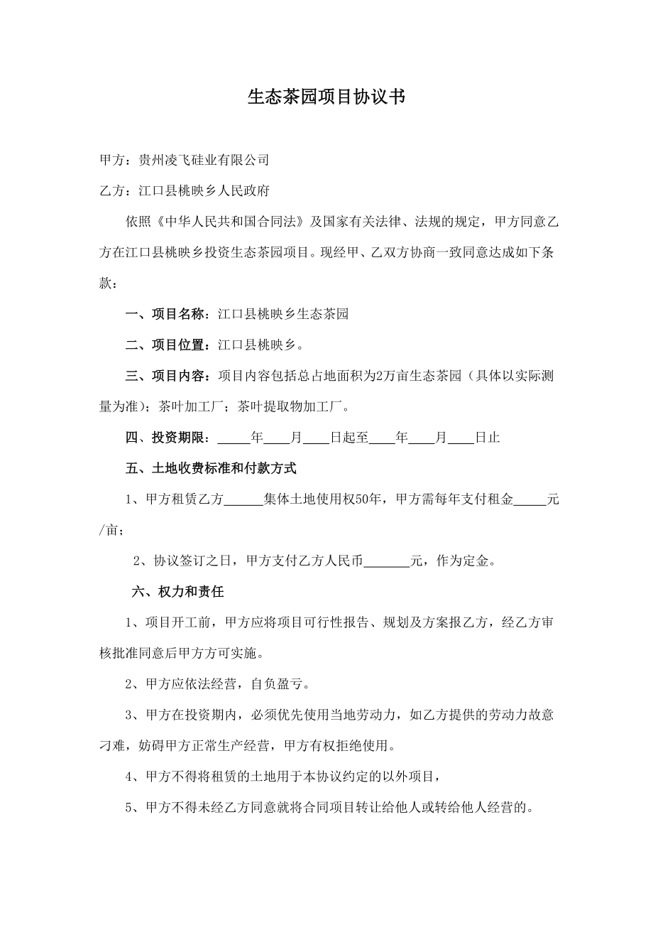 3934420583生态茶园项目协议书.doc_第1页