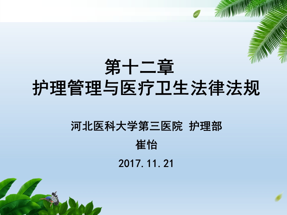 第12章 护理管理与医疗卫生法律法规课件.ppt_第1页