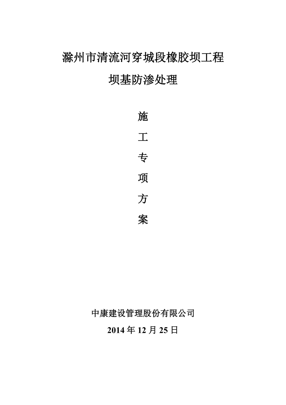 滁州市清流河穿城段橡胶坝工程坝基防渗处理施工专案.doc_第1页