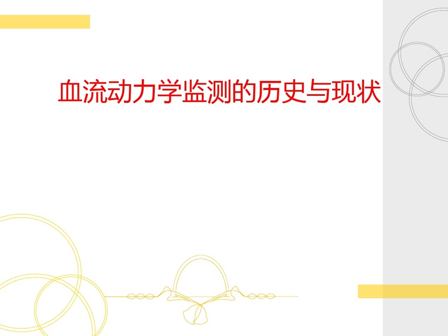 血流动力学监测的历史与现状课件.ppt_第1页