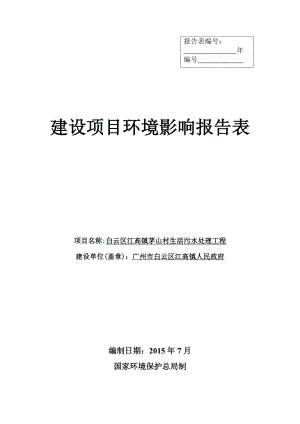 白云区江高镇茅山村生活污水处理工程建设项目环境影响报告表.doc