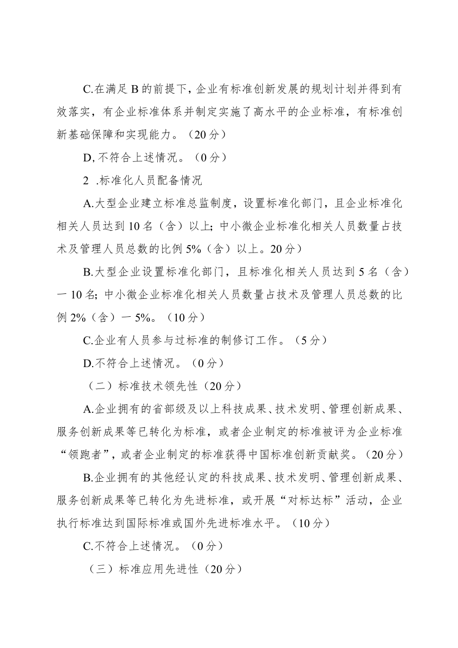 标准创新型企业（初级）评价、中级、高级）认定指标体系.docx_第2页