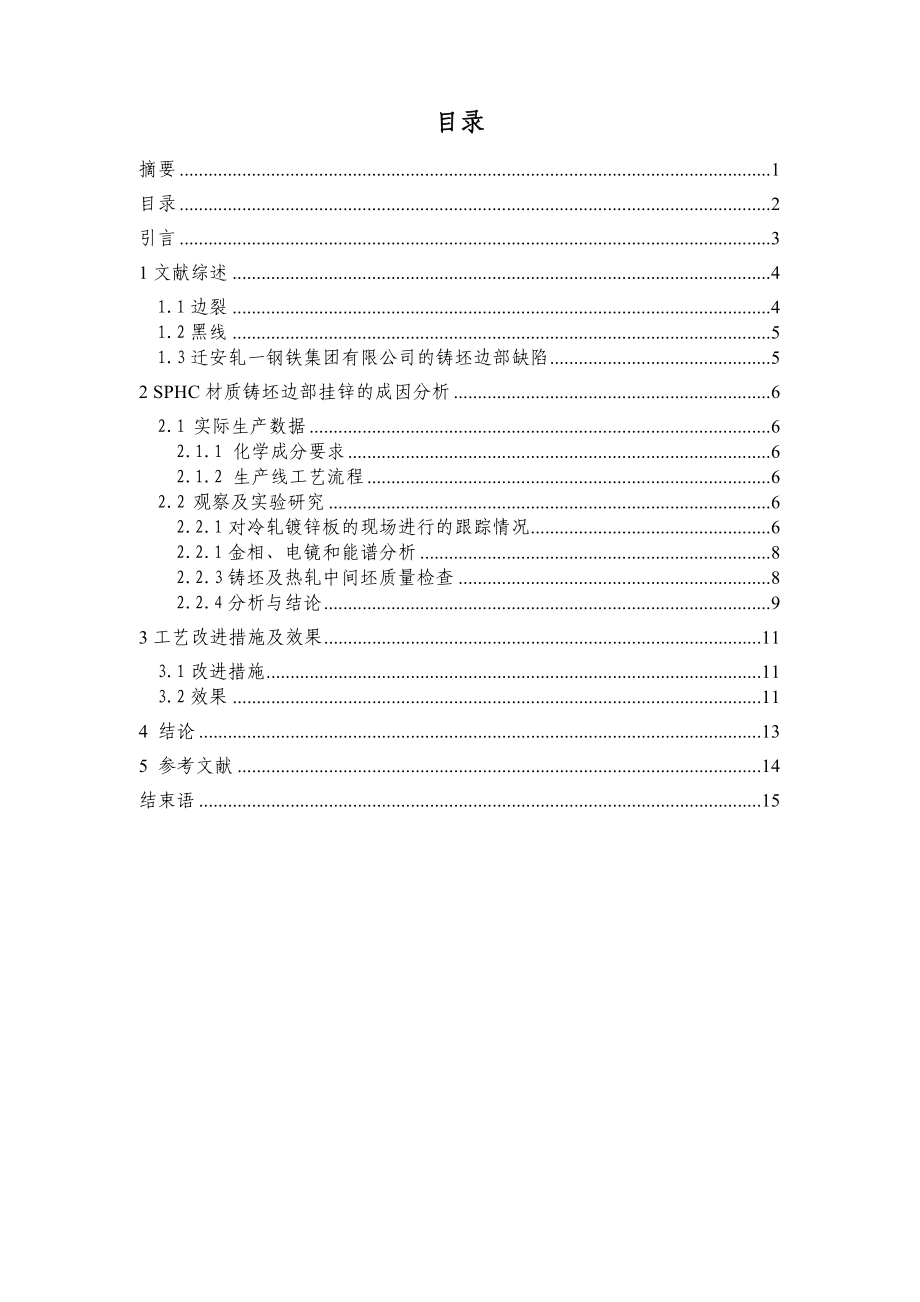 SPHC镀锌板边部缺陷的成因分析及改进2 .doc_第2页