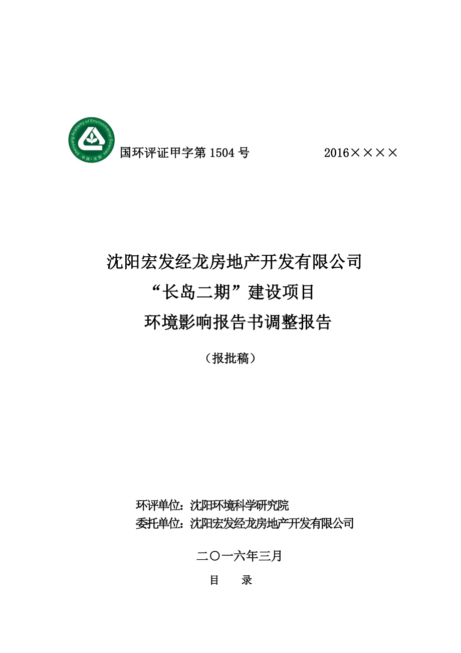 环境影响评价报告公示：铁西审批—宏发经龙房地开发有限“长岛二”建设点环评报告.doc_第2页