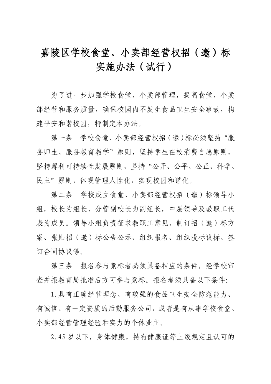 学校食堂小卖部经营权招标实施办法.doc_第1页