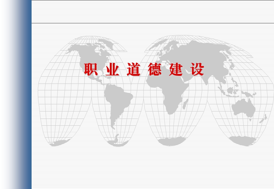 职业道德建设课件.ppt_第1页