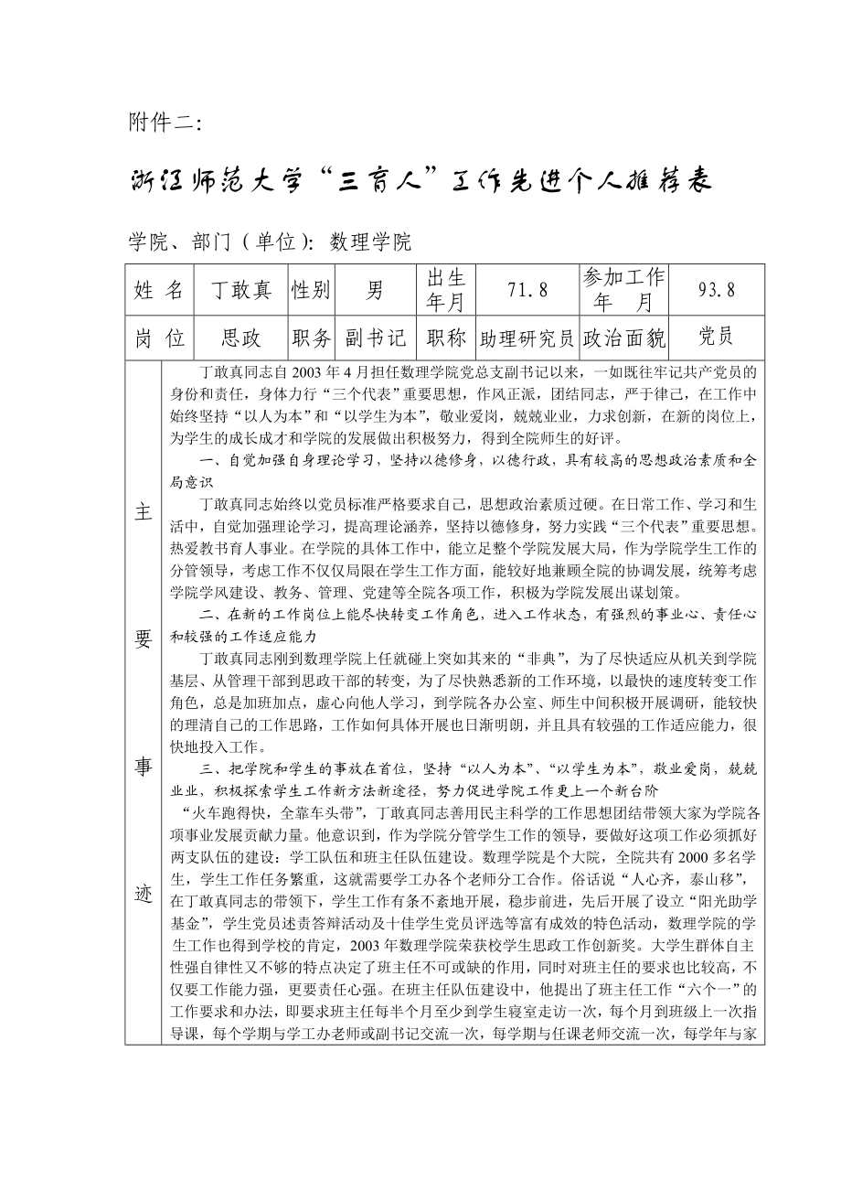 附件二： 二、在新的工作岗位上能尽快转变工作角色进入工作状态有强烈的事业心、责任心和较强的工作适应能力 丁敢真同志刚到数理学院上任就碰上突如其来的非典为了尽快适.doc_第1页