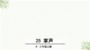 部编三年级上册25掌声ppt课件.ppt