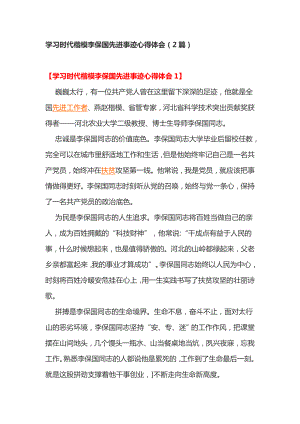 学习时代楷模李保国先进事迹心得体会（2篇）.doc