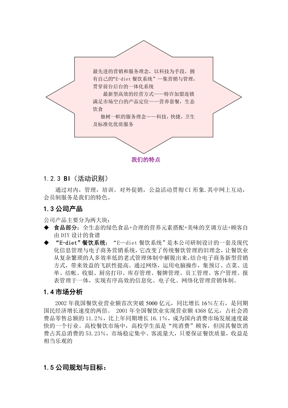 餐饮特许连锁股份有限公司商业计划书(doc39).doc_第3页