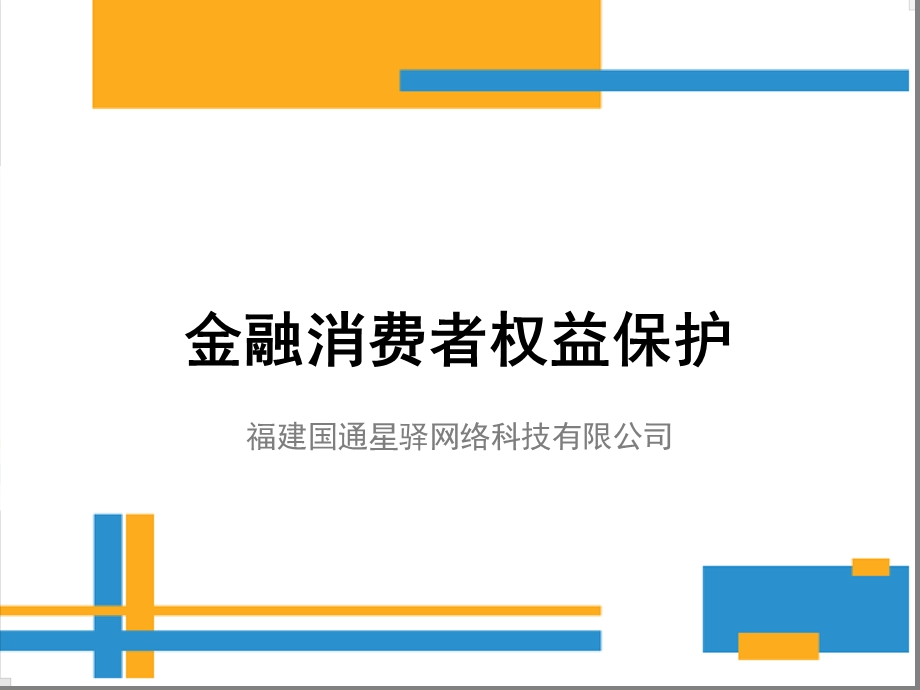 金融消费者权益保护知识培训会课件.ppt_第1页