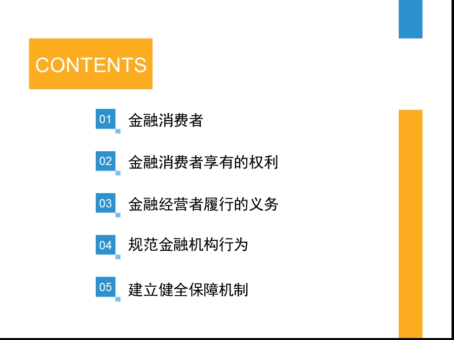 金融消费者权益保护知识培训会课件.ppt_第2页