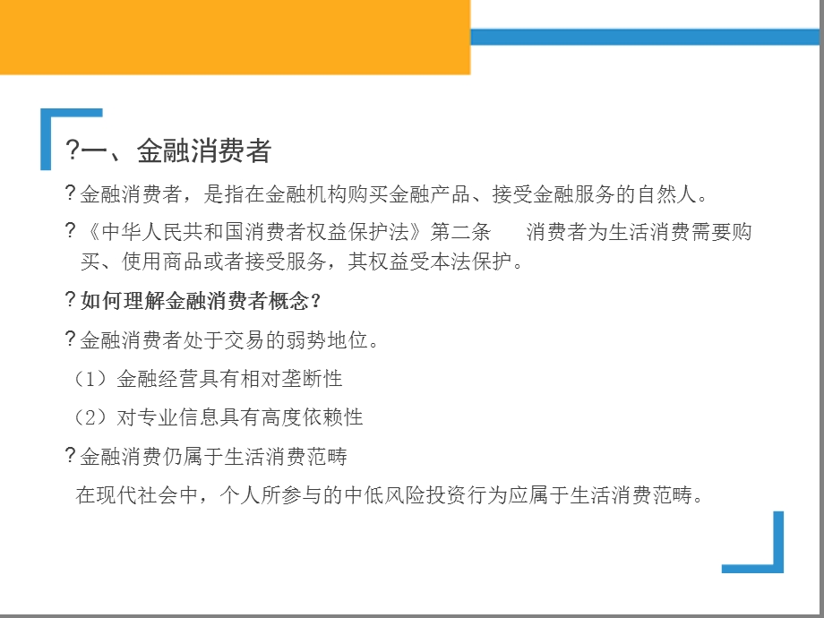 金融消费者权益保护知识培训会课件.ppt_第3页