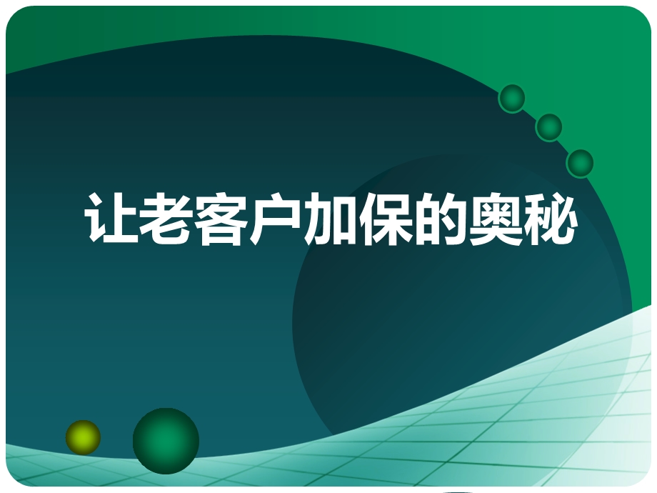 让老客户加保的奥秘课件.pptx_第1页