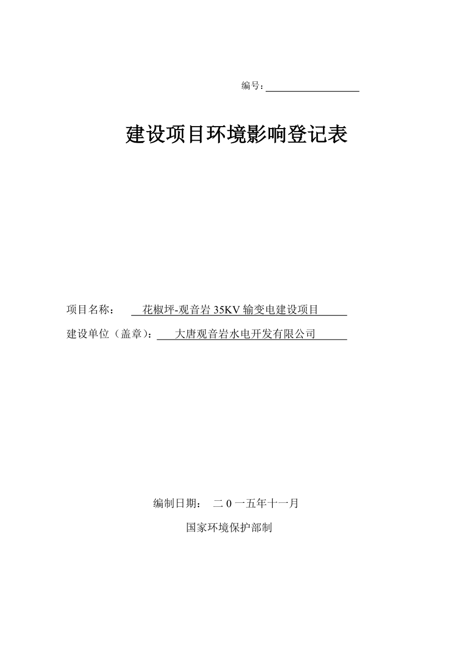 环境影响评价报告公示：电建设项目受理情况公开项目名称kV花椒坪观音岩输变电建设项目建设地点丽江市华坪环评报告.doc_第1页