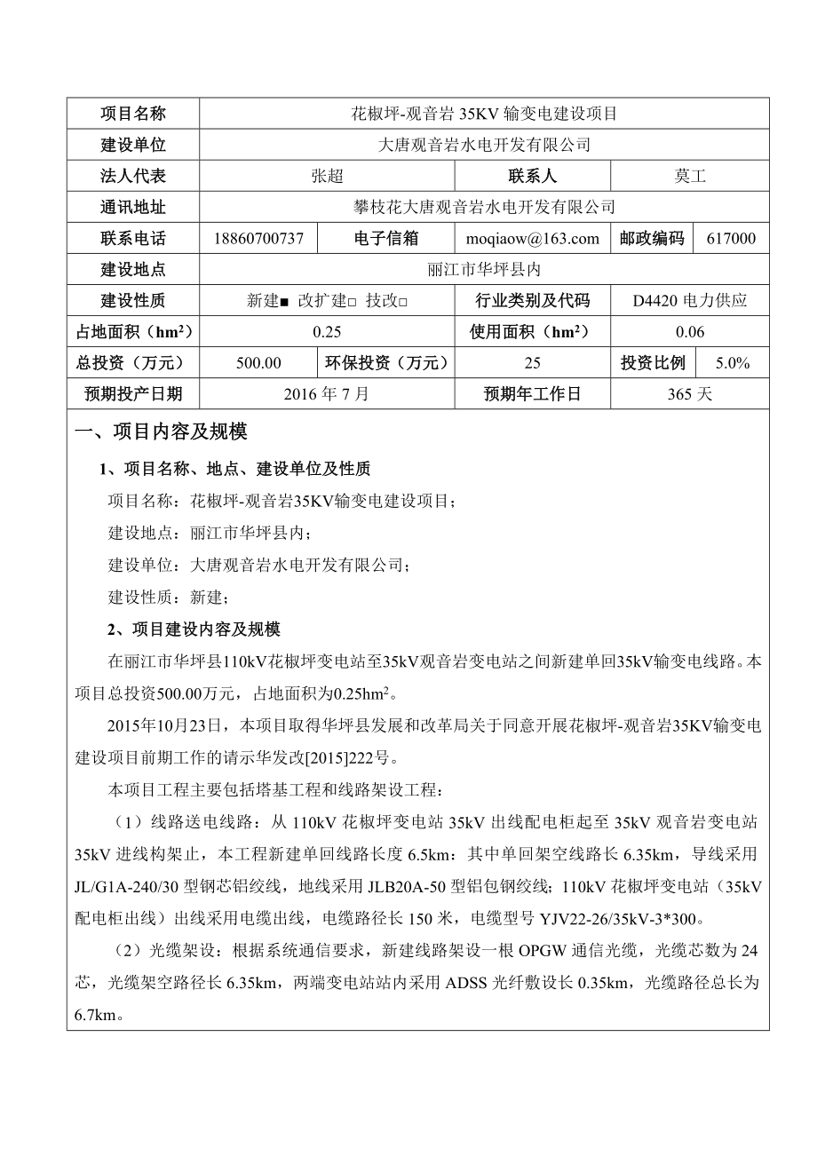 环境影响评价报告公示：电建设项目受理情况公开项目名称kV花椒坪观音岩输变电建设项目建设地点丽江市华坪环评报告.doc_第3页