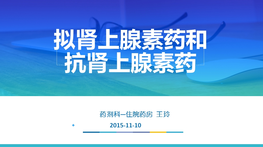 拟肾上腺素药 课件.ppt_第1页