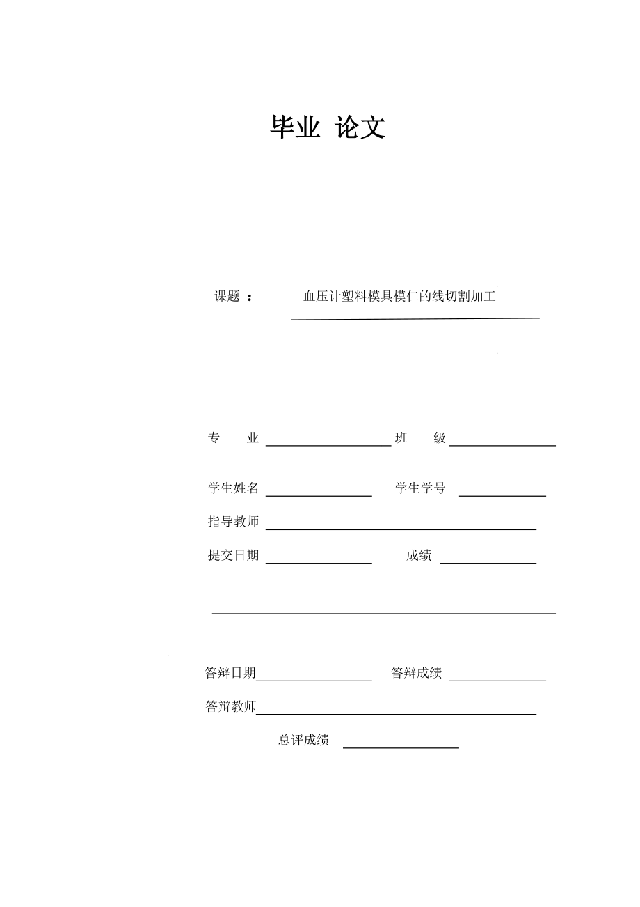 毕业论文血压计塑料模具模仁的线切割加工.doc_第1页