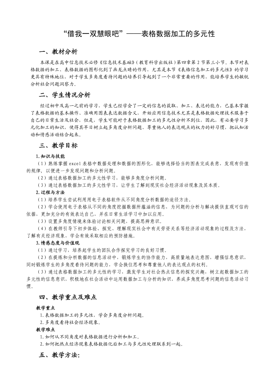 “借我一双慧眼吧”——表格数据加工的多元性.doc_第1页