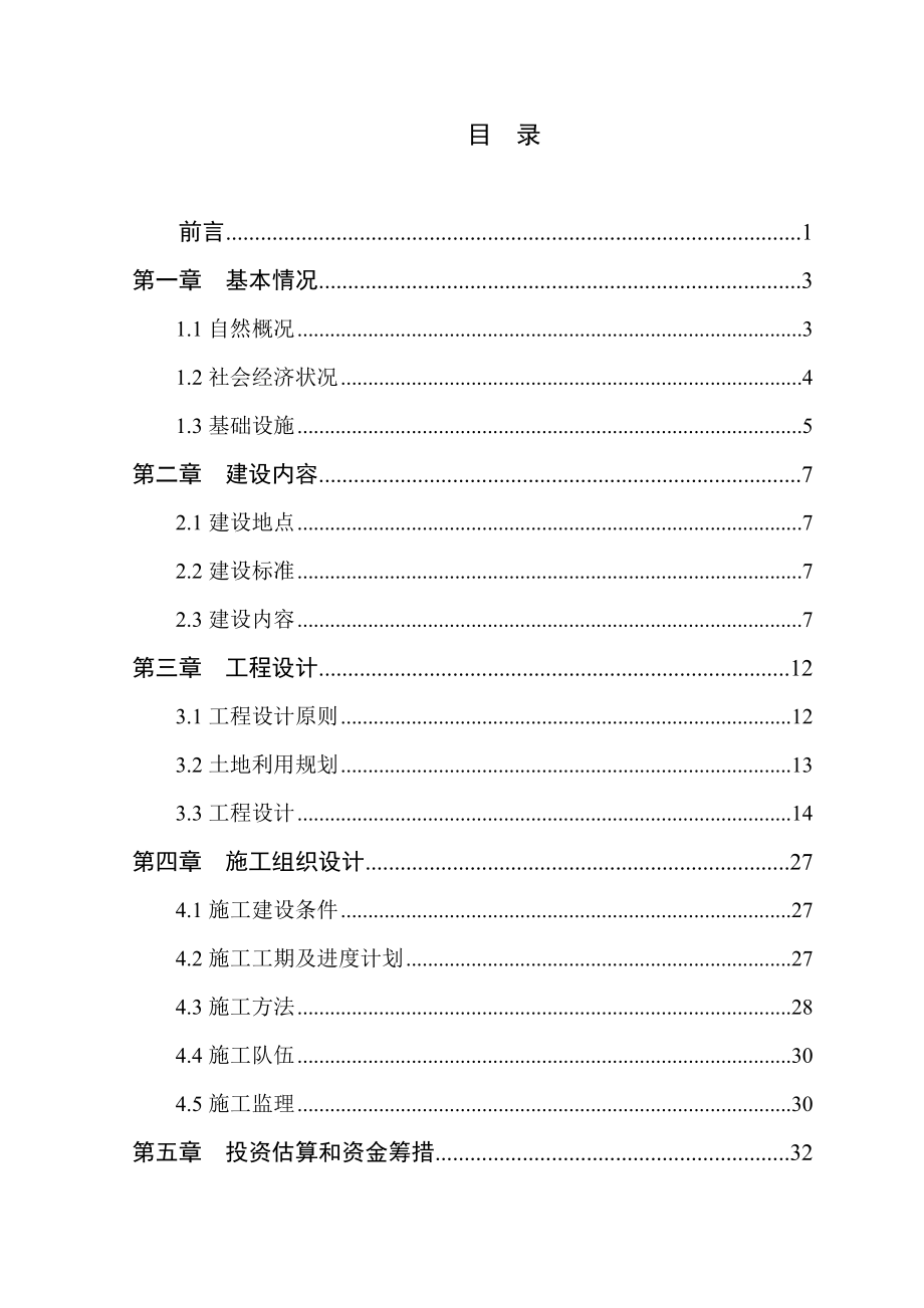 苏家屯区浑河流域高标准农田建设项目初步设计.doc_第1页