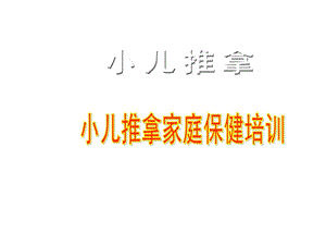 小儿推拿家庭保健培训第四讲课件.ppt