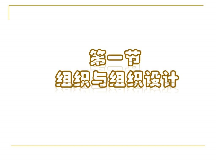 组织管理学课件.ppt_第2页