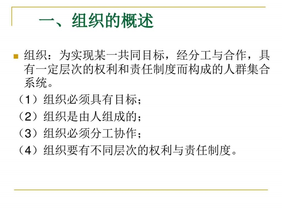 组织管理学课件.ppt_第3页