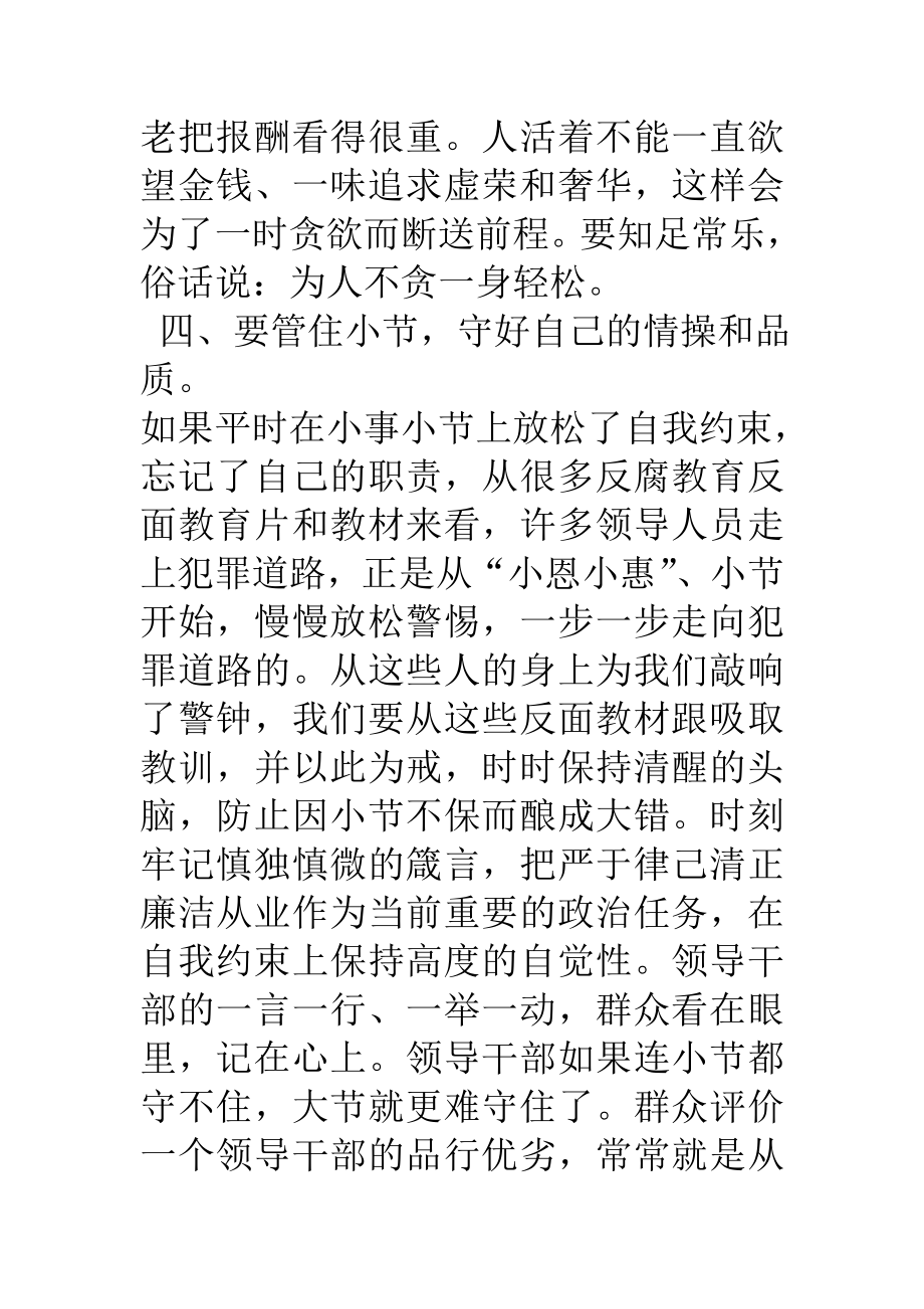 公司企业国企领导严于律己清正廉洁学习心得体会 最新.doc_第3页