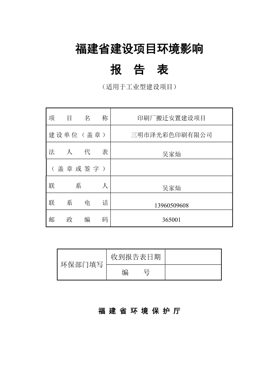 环境影响评价报告公示：印刷厂搬迁安置建设三明市三元区长安路号三明环评报告.doc_第1页