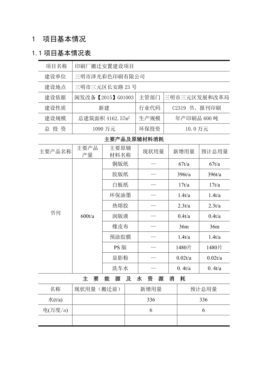 环境影响评价报告公示：印刷厂搬迁安置建设三明市三元区长安路号三明环评报告.doc_第2页