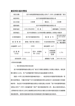 环境影响评价报告公示：旺源塑料制品万条编织袋旺源塑料制品南城办上玉井村晋煤天环评报告.doc