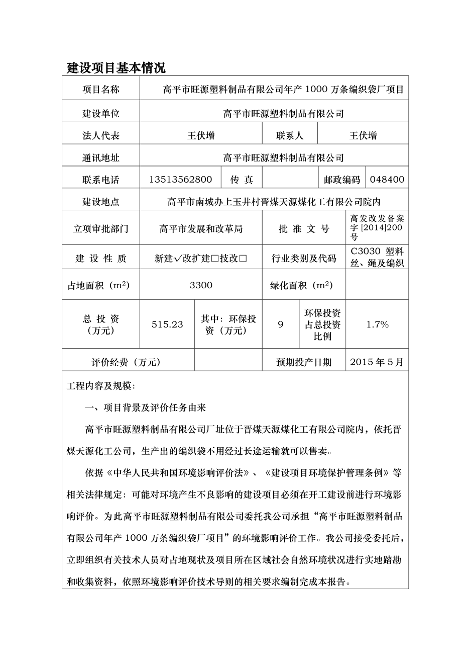 环境影响评价报告公示：旺源塑料制品万条编织袋旺源塑料制品南城办上玉井村晋煤天环评报告.doc_第1页