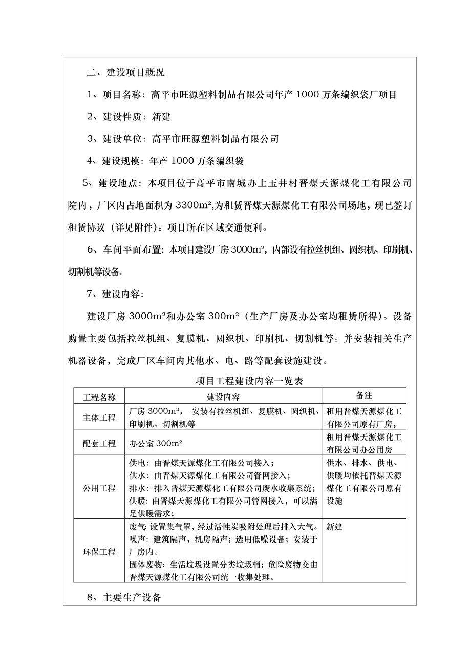 环境影响评价报告公示：旺源塑料制品万条编织袋旺源塑料制品南城办上玉井村晋煤天环评报告.doc_第2页