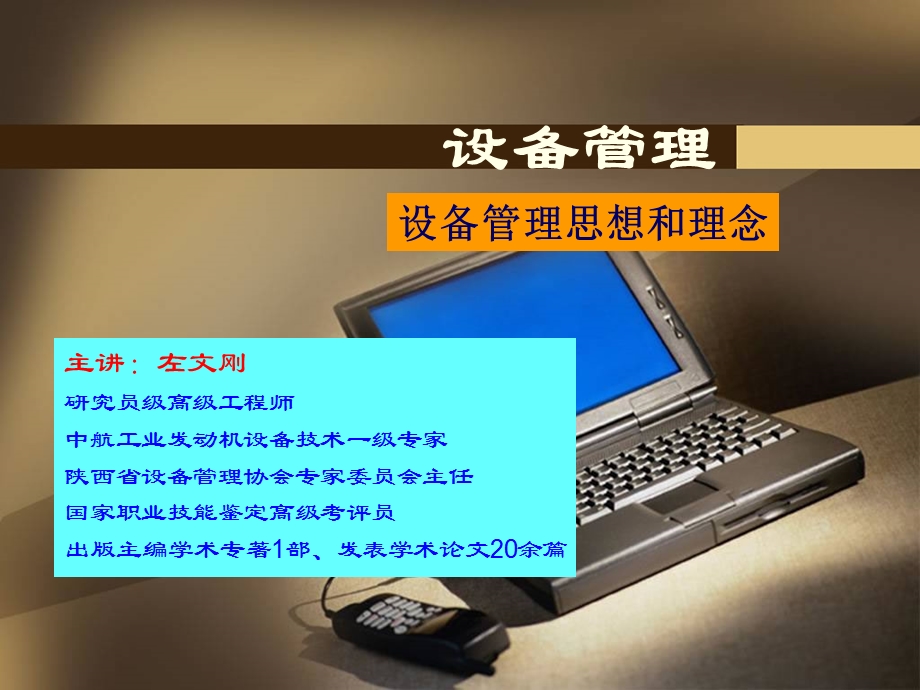 设备管理思想和理念课件.ppt_第1页