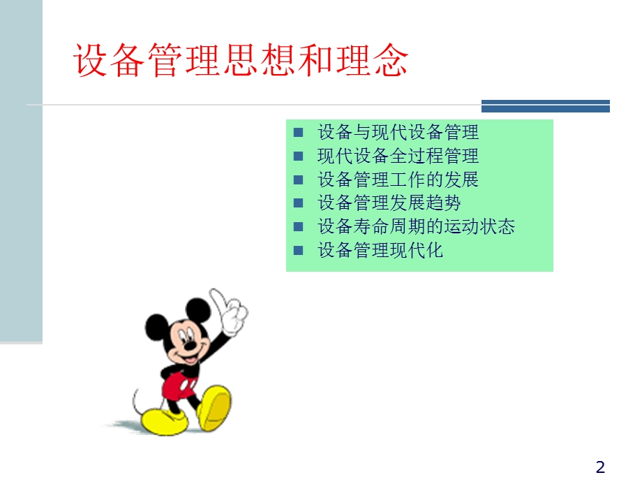 设备管理思想和理念课件.ppt_第2页