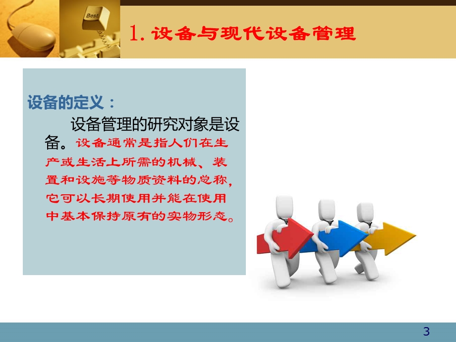 设备管理思想和理念课件.ppt_第3页