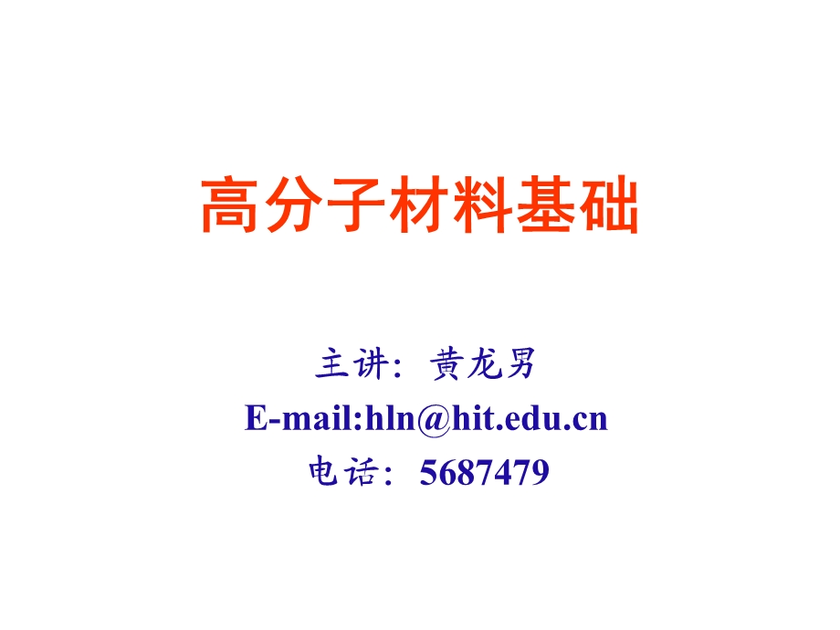 第一章 绪论 - 2012高分子材料ppt课件.ppt_第1页