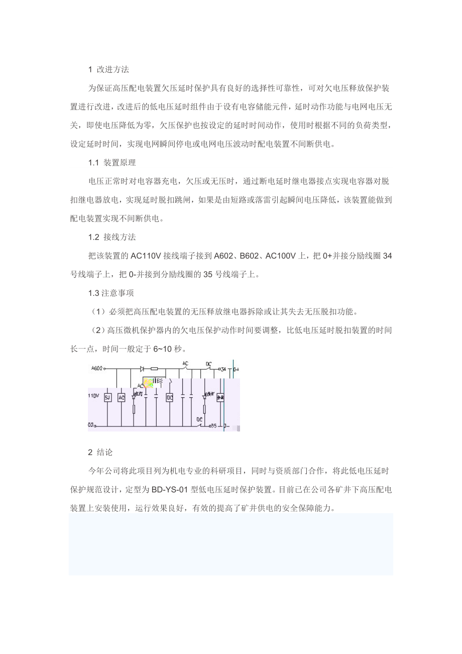 矿用隔爆型高压真空配电装置欠压释放保护装置的功能改进及应用.doc_第2页