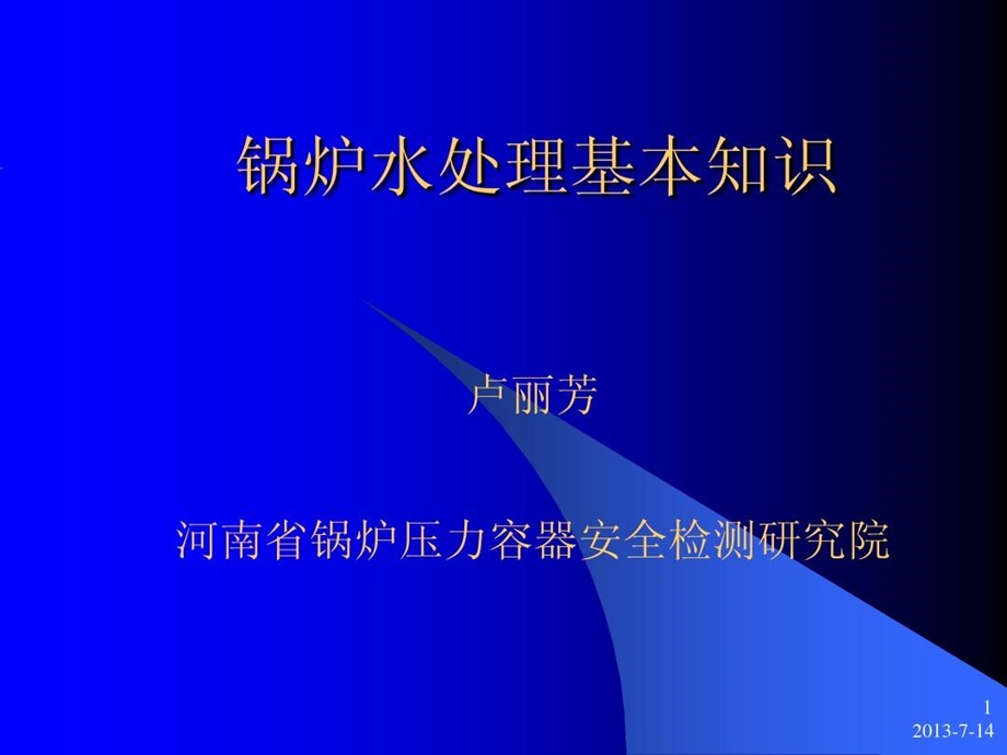 锅炉水处理基本知识课件.ppt_第1页