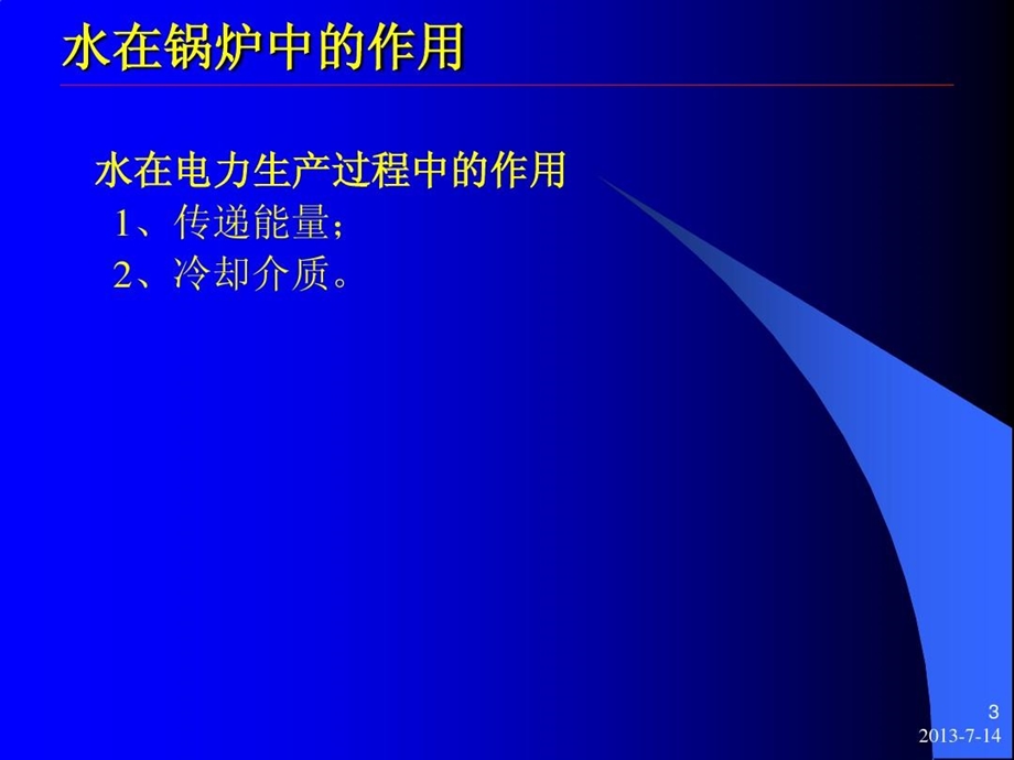 锅炉水处理基本知识课件.ppt_第3页