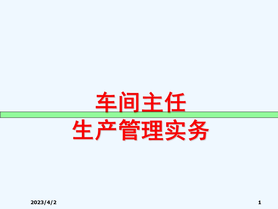 车间主任生产管理实务培训ppt课件.ppt_第1页