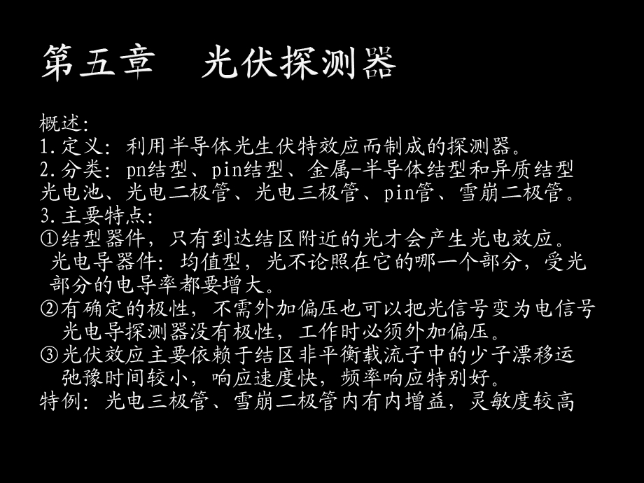 第七章光伏探测器教材课件.ppt_第1页