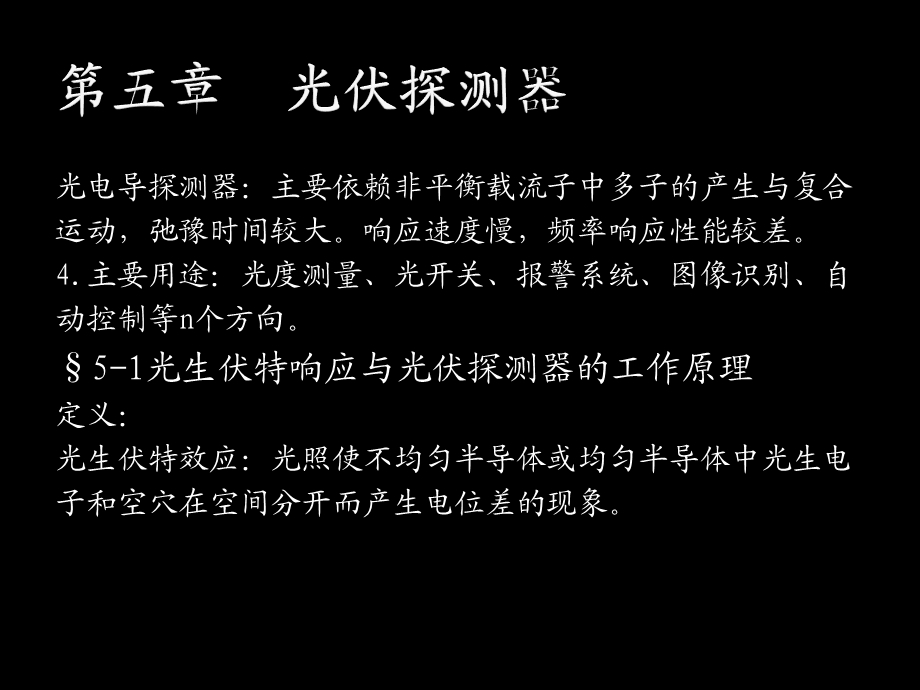 第七章光伏探测器教材课件.ppt_第2页