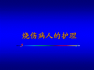 烧伤病人护理课件.ppt