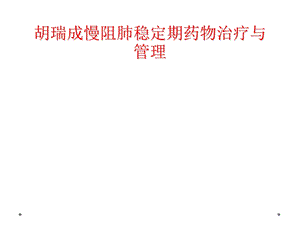 慢阻肺稳定期药物治疗与管理课件.ppt