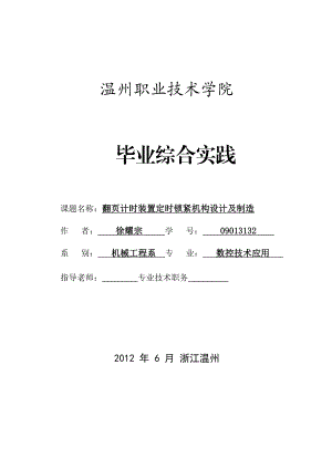 数控毕业论文数控技术应用翻页计时装置定时锁紧机构设计及制造.doc