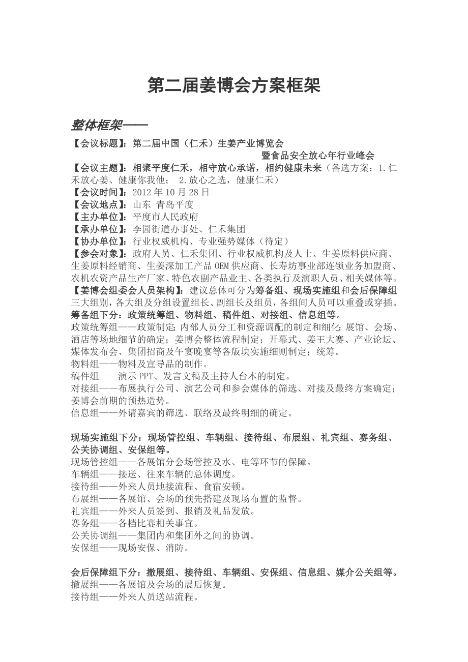 农博会策划方案框架.doc_第1页